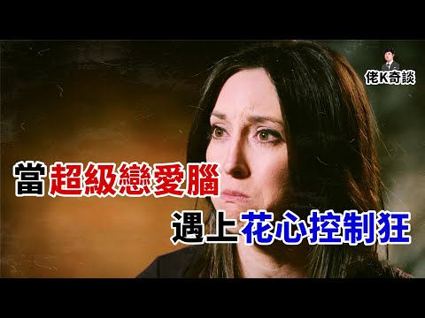 當控製狂男友拋棄戀愛腦未婚妻找了新歡後，可怕的事發生了！