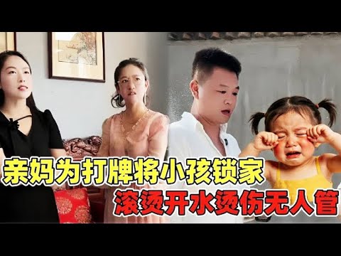 【枉为人母！】亲妈为打牌竟将小孩反锁家中，嗷嗷大哭惹邻居心疼！全网心碎！ 【金律良言】