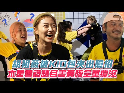 《玩很大》胡祖薇被KID包夾出險招 木星看錯題目害黃隊全軍覆沒  Mr. Player│ Vidol.tv