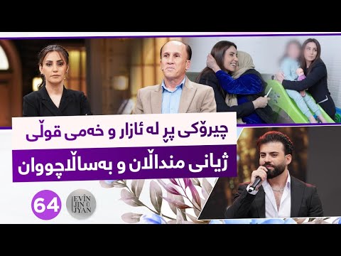 Evin Jin u Jyan - Alqay 64 |  چیڕۆکی ناخهەژێن و پڕ لە ئازاری ژیانی منداڵان و بەساڵاچووان