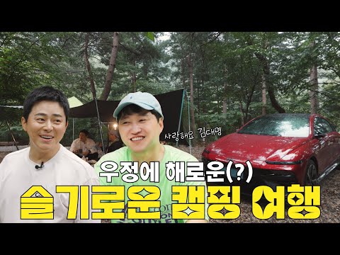 A Friendship-Damaging(?) Hospital Playlist Goes Camping with Dae-myung 😆⛺
