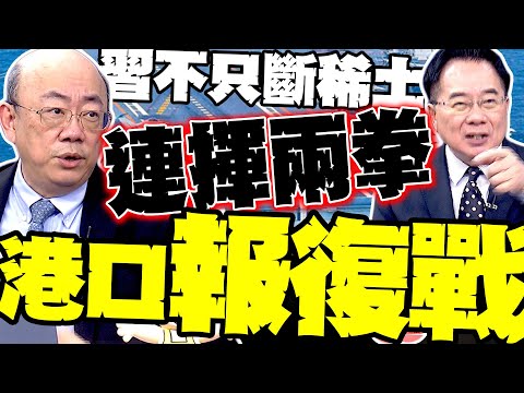 不只卡稀土! 北京狠出第二招 郭正亮:中美港口報復戰開打 美國撐不住了 中國穩穩買黃金 蔡正元預告年底金價還要飆