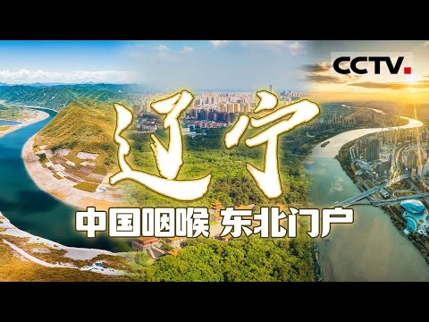 中国的“第一咽喉”：辽宁！了解东北就要从了解辽宁开始！它既是东北的“南方沿海” 又是“新中国工业摇篮”的代表词【CCTV纪录】