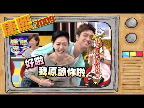 2009.11.26康熙來了完整版　他們真的長得好像