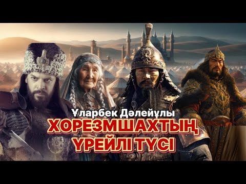 Хорезмшахтың үрейлі түсі. Шыңғыс қолының Отырарды қоршауы.