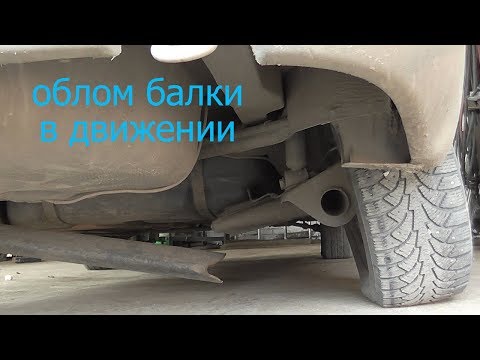 балка сломало в движении (гранта)