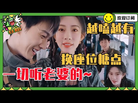 【昀牵孟绕EP4】好宠啊！李昀锐下意识起身和孟子义换座位 家属感太强了 果然听老婆的话会发达~~~| 8姐就爱扒八叭
