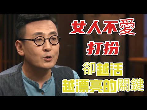 很少化妝，不愛打扮自己的女人，都是什麼心理？ 女人越活越漂亮的關鍵是什麼？ #圆桌派 3#窦文涛#锵锵行天下#马未都#蒋方舟#李玫瑾#优酷纪实