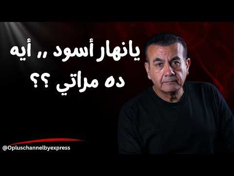 يانهار أسود ,, أيه ده مراتي ؟؟   | أسامة منير