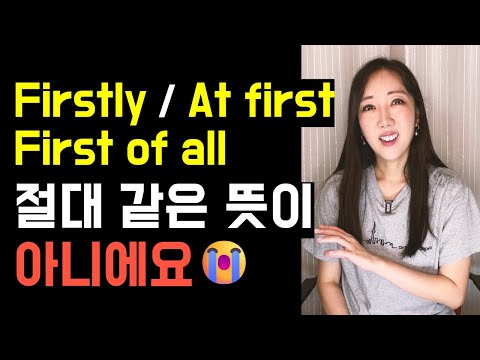 Firstly, At first, First off, 뭘 쓸지 헷갈리면 진짜 꼭 보세요🤓💚