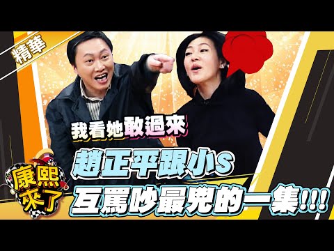 【#康熙隨選精華 948】趙正平跟小S 互罵吵最兇的一集!!!