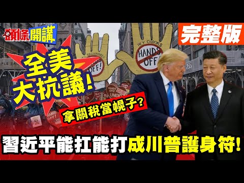 習近平能扛能打成川普護身符! | 借中美可能談判理由!川普閃躲全美大抗議!【頭條開講】完整版 @頭條開講HeadlinesTalk