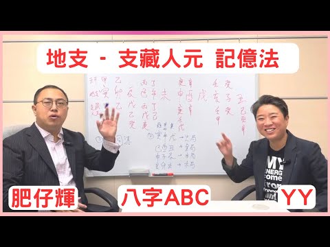 八字ABC #39 | {非常重要但難背的 "支藏人元" }  一個小弟認為簡單理解的方法