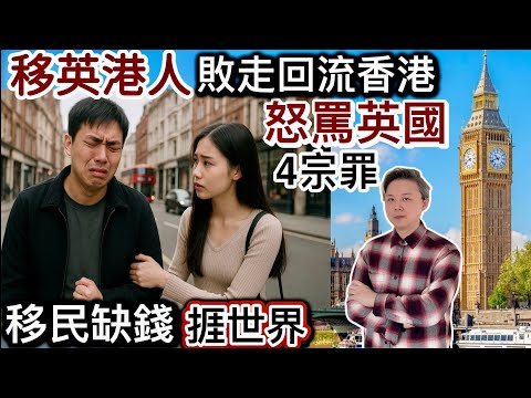 移英港人敗走❗️回流返香港「怒罵英國」4宗罪‼️生活難頂❗️移民缺錢捱世界⁉️網民批評兩極化