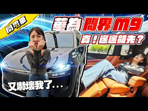 【上海電車 EP.2】問界 Ｍ9 來啦！首次體驗華為自動駕駛 - 鴻蒙智行 我彷彿窺見了未來？集豪華配備黑科技於一車！一台車配備兩台投影機？裝在哪裡？腦洞大開！｜韻羽