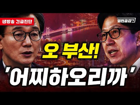 【긴급진단】 부산에서 이겨야 하는데 ‘찐명, 친명’ 팔이하는 정치인들!