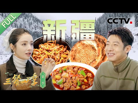 【Full】冰碴驹俐 大盘鸡 手抓饭 缸子肉 馕 红柳烤串 拉条子 西瓜烤鸽子……撒贝宁、麦迪娜等带你寻味不一样的新疆！| CCTV「三餐四季 第二季」第1期 20241229
