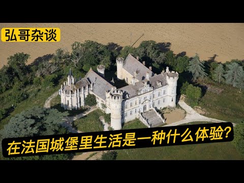 “ 在法国城堡里生活是一种什么体验？拜访一位欧洲知名智慧导师的家，我和老朋友的久别重逢。 ”