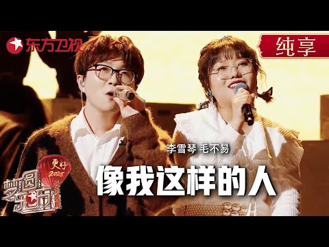 李雪琴演唱毛不易成名曲《像我这样的人》, 开口全场惊艳, 被脱口秀耽误的歌手! #东方卫视跨年盛典 #李雪琴 #毛不易 ｜CLIP