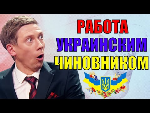Работа украинским чиновником! Чем занимается правительство Украины пока никто не видит? | Приколы