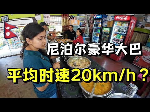 真·沙发巴士！体验尼泊尔顶级大巴，负分路况差点坐吐，前往“南亚小瑞士”博卡拉