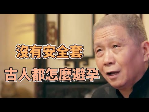 沒有安全套，古人都怎麼避孕？其中一種堪比十大酷刑！#圓桌派#窦文涛#观复嘟嘟#马未都