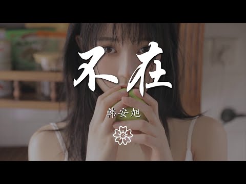 music 541511427#不在#韩安旭韓安旭 - 不在『我終於學會一個人彈琴』【動態歌詞Lyrics】