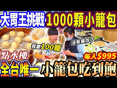 【全台唯一小籠包吃到飽大胃王挑戰100籠吃光店內庫存】每人$995點水樓合菜+小籠包吃到飽！直接點1000顆小籠包嚇傻店員！2025台北吃到飽！大胃王｜吃播mukbang｜台北｜Eating show