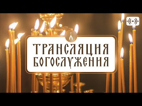 🔉 АУДИОТРАНСЛЯЦИЯ БОГОСЛУЖЕНИЯ (ссылка на подачу записки в описании)