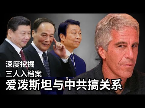 2/2【美国热搜】深挖：习近平 王岐山 李源潮跻身爱泼斯坦档案｜爱泼斯坦与习近平母校｜安德鲁王子与习暗通款曲 谁指点华尔街进军中国｜谷歌内鬼丁林葳窃密被定罪｜中共黄推洗版 ｜油管封号上万中共外宣频道