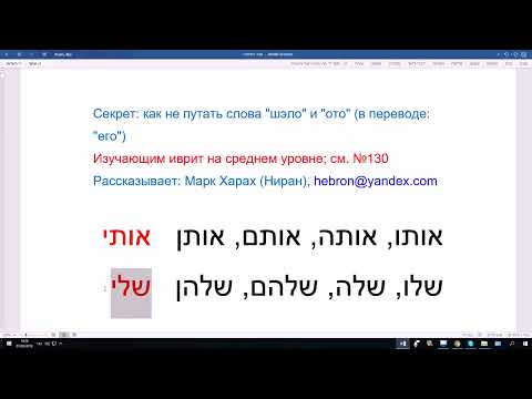 118 Секрет: как не путать слова ШЭЛО и ОТО "его"  на иврите. Перестаём ошибаться