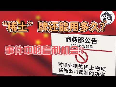 稀土還能卡多久？中共翻炒禁令自傷供應鏈，西方加速重塑2–4年補缺口！「可以貴不能沒有」的工業維生素，卡脖子窗口所剩無幾！
