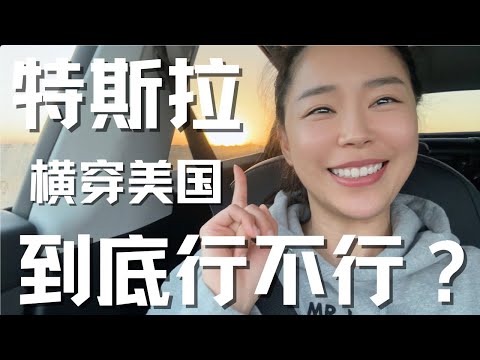 Tesla Model Y 7000英里极限挑战横穿美国之- 你到底行不行？！