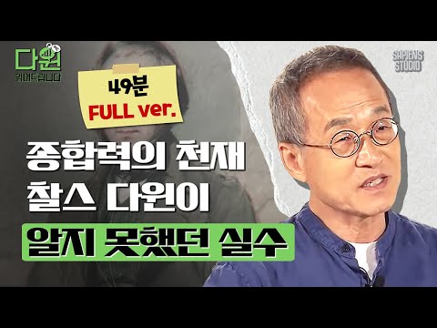 (49분) 수포자였던 다윈? 천재 다윈이 발견하지 못한 '종의 기원'의 오류는? 최재천 교수님이 읽어주는 다윈🐒 [다윈읽어드립니다 풀버전 EP.03] | 최재천 교수