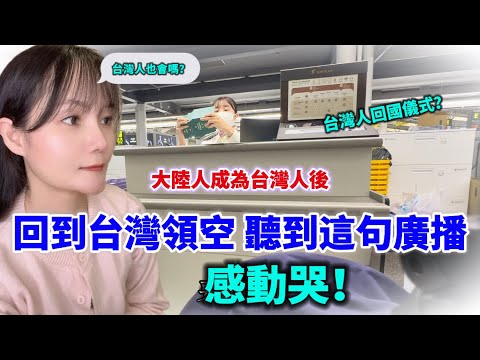 大陸人成為台灣人後回到台灣領空，聽到這句廣播📣感動哭了！這是台灣人特有回國儀式嗎？台灣人也會這樣嗎？