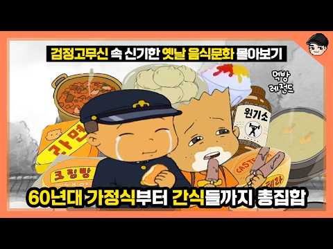 60년대 부잣집은 어땠을까? 검정고무신 속 신기한 옛날 음식문화 1시간 몰아보기 [빠퀴]