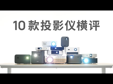 投影仪选购指南,3000 元 10 款横评 | 极米、坚果、米家、当贝、爱普生、明基、索尼、JVC、大眼橙