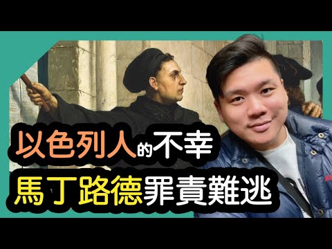 (中英字幕) 以色列人的不幸，基督教改革家馬丁路德罪責難逃，以巴問題的歷史解釋