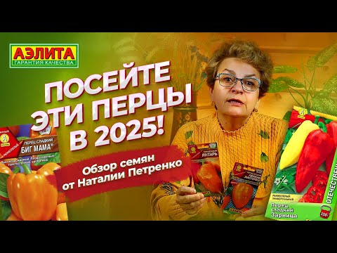Обзор сортов сладкого перца 2025 для ОТКРЫТОГО ГРУНТА и ТЕПЛИЦЫ! Как выбирать семена сладкого перца?