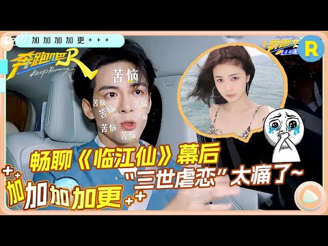 【加加加 加更💥】曾舜晞独家车拍上线！回应白鹿称其“深圳潮男”深得他心  畅聊《临江仙》幕后趣事！粤语歌曲大挑战！未播|奔跑吧13