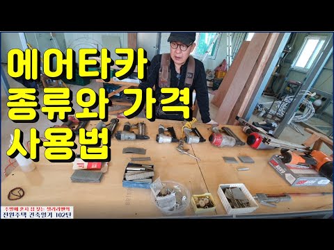 102탄 - 에어타카 종류와 가격, 사용법(인테리어와 목공 필수품)