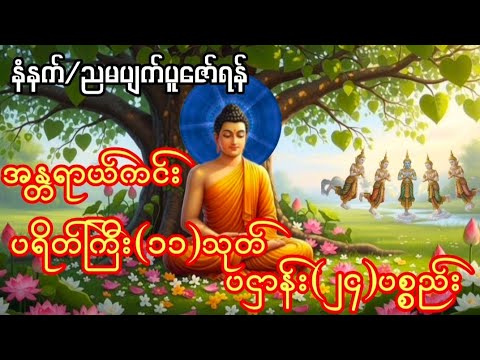 #မနက်တိုင်းဖွင့် #အန္တရာယ်ကင်း#ပရိတ်ကြီး(၁၁)သုတ်#ပဌာန်း၂၄ပစ္စည်း#ပရိတ်တော်များ #တရားတော်များ 