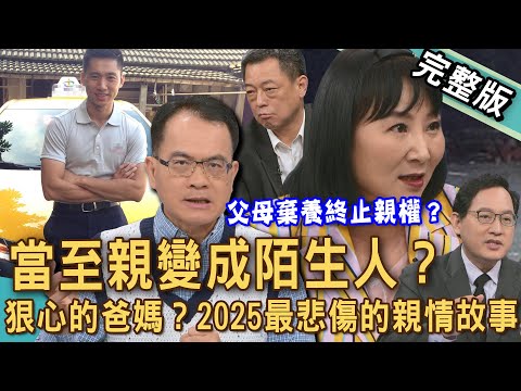 【新聞挖挖哇】當至親變成陌生人？隔代教養下被父母拋棄的孩子？外婆為何要爭孫子監護權？媽媽一句「這不是我想要的生活」就可以不管小孩死活嗎？20250903｜來賓：呂文婉、高仁和、林萃芬、王國春、雷丘律師