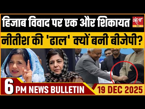 Top News : Hijab Row : इल्तिजा मुफ़्ती की नीतीश के ख़िलाफ़ शिकायत,  BJP Defends Bihar CM| Bulletin