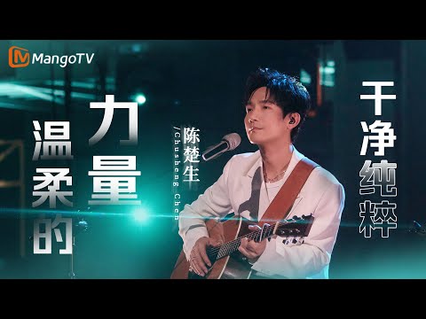华语纯粹男声#陈楚生 温柔的力量含蓄而强大,开口即感动 |实力唱将&优质音乐为你而来|MangoTV #chenchusheng