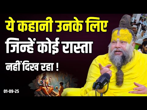 ये कहानी उनके लिए जिन्हें कोई रास्ता नहीं दिख रहा ! Shri Hit Premanand Ji Maharaj | Sadhan Path