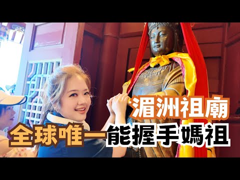 宅宅遊大陸｜探訪台灣媽祖發源地 湄洲媽祖祖廟 握到全球唯一能握手的媽祖 @chaihsuan #翟翾 #翟翟 #湄洲媽祖