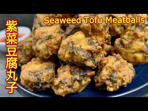 油炸紫菜豆腐丸子  |  金黄色的酥脆外壳，内里鲜嫩多汁，豆腐软滑、肉香浓郁，紫菜清香点缀，口感层次丰富  |  Fried Seaweed Tofu Meatballs