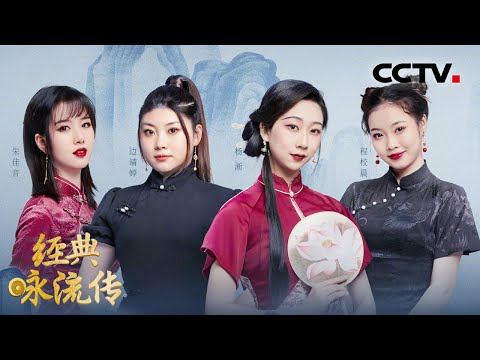 00后女孩们京剧戏腔演绎李清照的一生！上戏416女团讲述学习京剧的故事 | CCTV「经典咏流传 第五季」