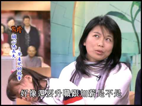 公視點燈 094 關心他長大：早產兒的故事（2007）